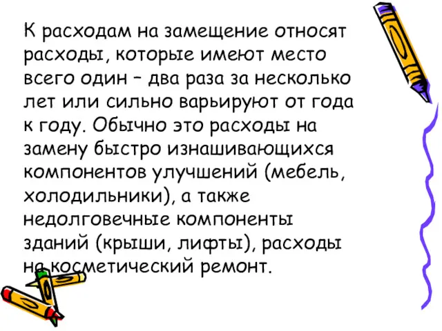 К расходам на замещение относят расходы, которые имеют место всего один – два