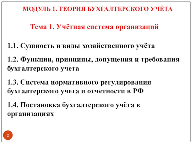 Тема 1. Учётная система организаций 1.1. Сущность и виды хозяйственного