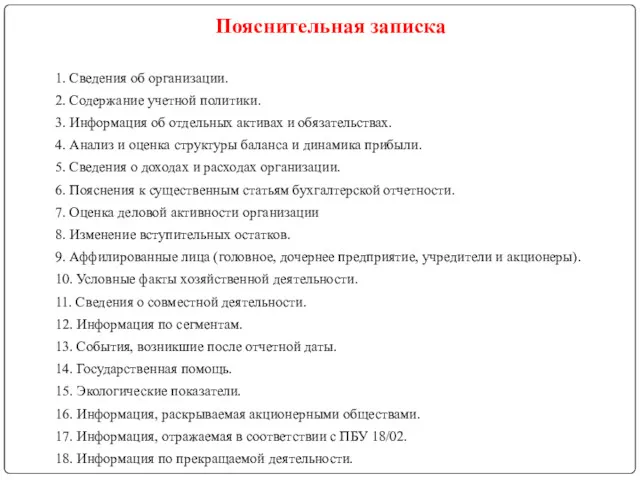 Пояснительная записка 1. Сведения об организации. 2. Содержание учетной политики.