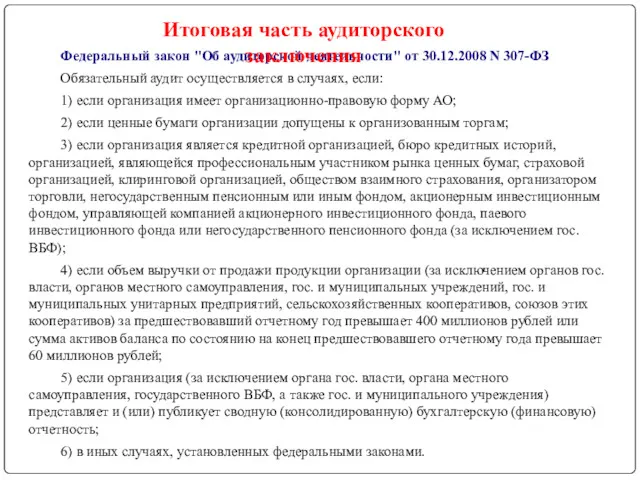 Федеральный закон "Об аудиторской деятельности" от 30.12.2008 N 307-ФЗ Обязательный