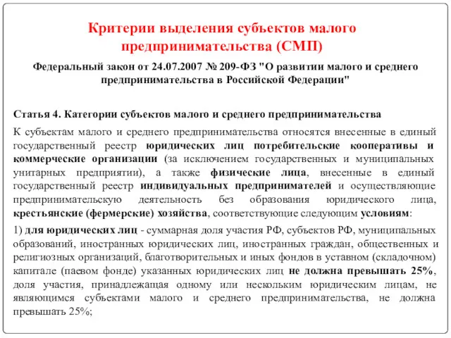 Федеральный закон от 24.07.2007 № 209-ФЗ "О развитии малого и