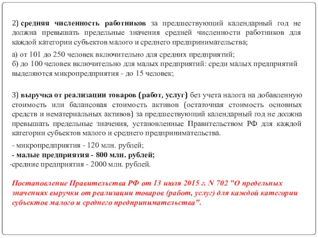 2) средняя численность работников за предшествующий календарный год не должна