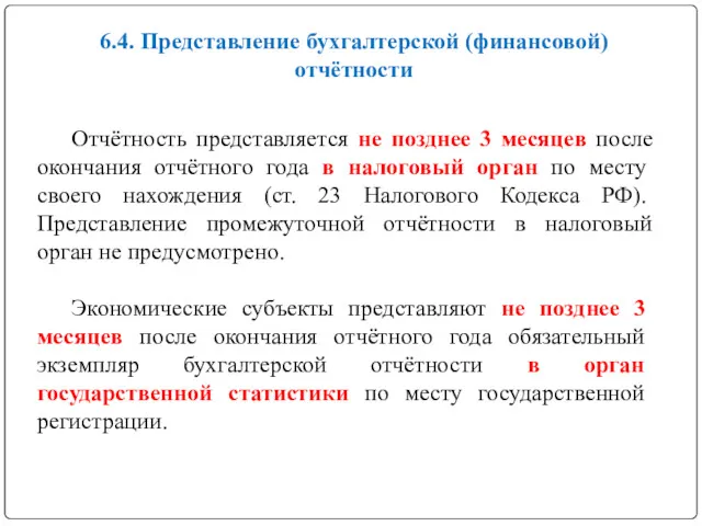 Отчётность представляется не позднее 3 месяцев после окончания отчётного года