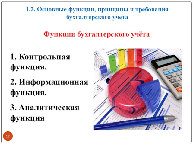 1.2. Основные функции, принципы и требования бухгалтерского учета Функции бухгалтерского