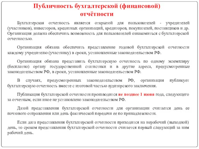 Публичность бухгалтерской (финансовой) отчётности Бухгалтерская отчетность является открытой для пользователей