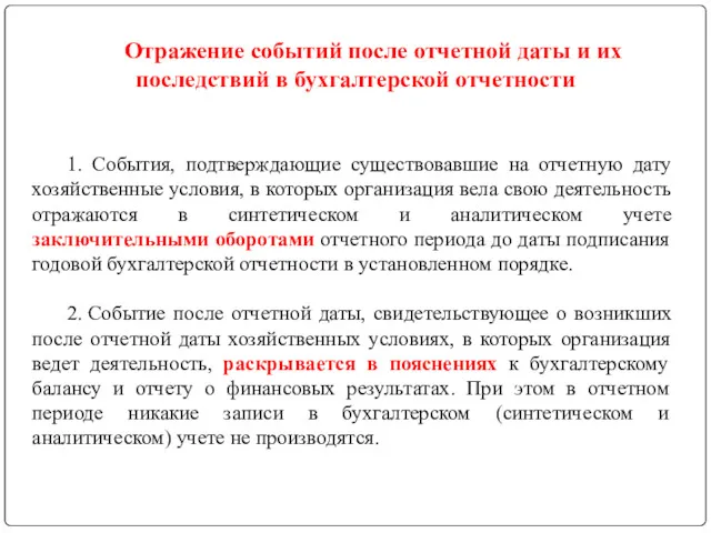 Отражение событий после отчетной даты и их последствий в бухгалтерской