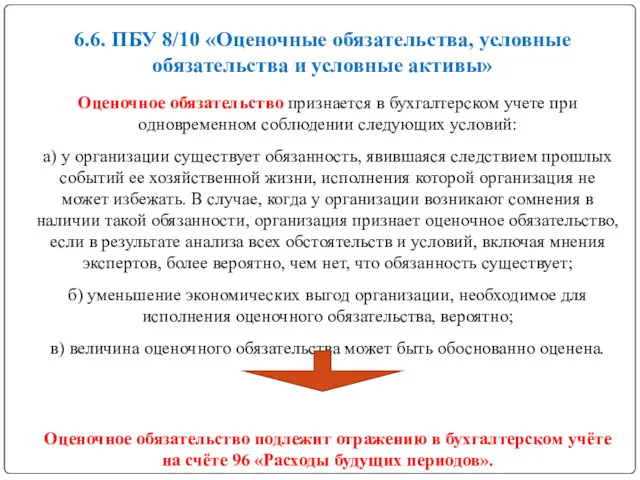 6.6. ПБУ 8/10 «Оценочные обязательства, условные обязательства и условные активы»