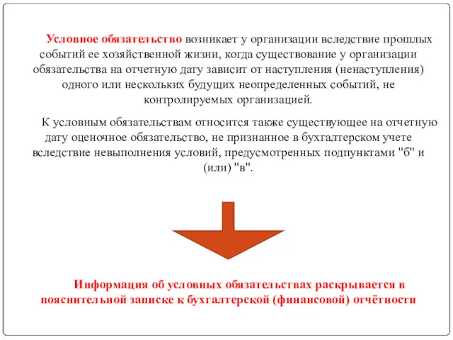 Условное обязательство возникает у организации вследствие прошлых событий ее хозяйственной