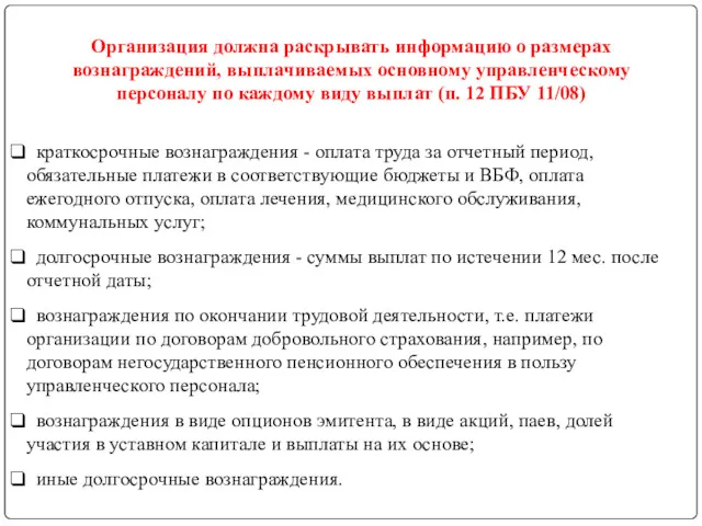 Организация должна раскрывать информацию о размерах вознаграждений, выплачиваемых основному управленческому