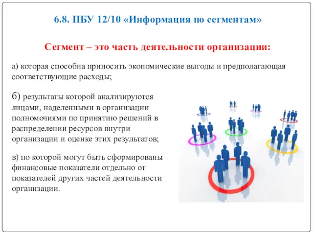 6.8. ПБУ 12/10 «Информация по сегментам» Сегмент – это часть