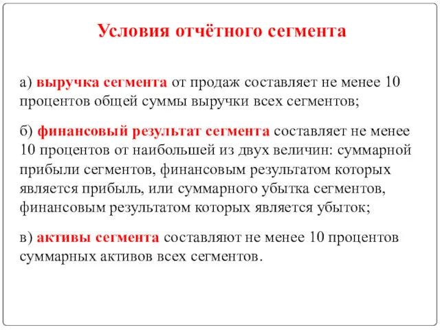 Условия отчётного сегмента а) выручка сегмента от продаж составляет не