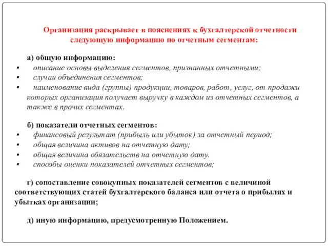 Организация раскрывает в пояснениях к бухгалтерской отчетности следующую информацию по