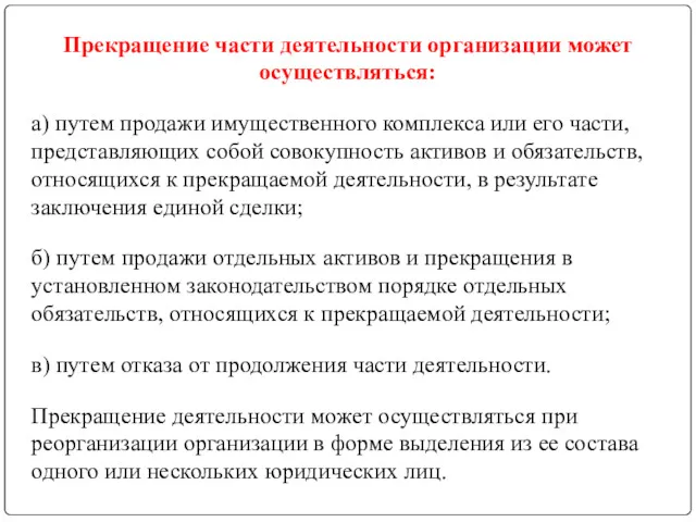 Прекращение части деятельности организации может осуществляться: а) путем продажи имущественного