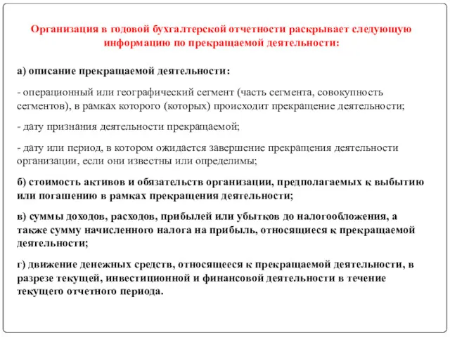 Организация в годовой бухгалтерской отчетности раскрывает следующую информацию по прекращаемой