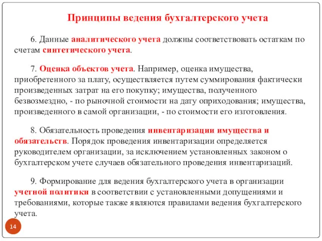 6. Данные аналитического учета должны соответствовать остаткам по счетам синтетического