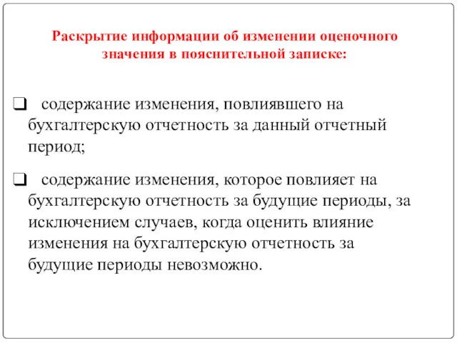 Раскрытие информации об изменении оценочного значения в пояснительной записке: содержание