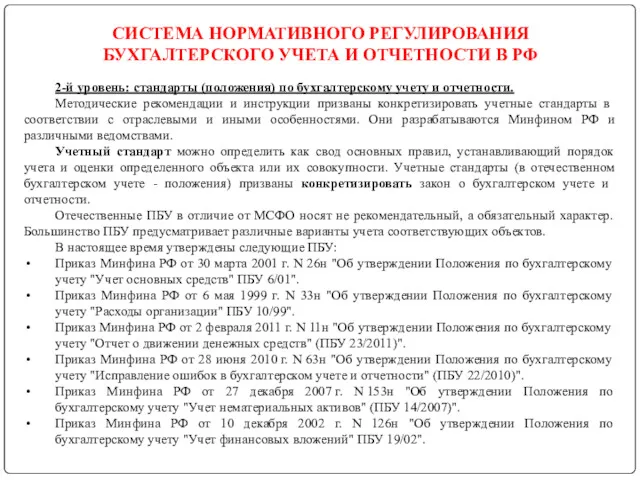 СИСТЕМА НОРМАТИВНОГО РЕГУЛИРОВАНИЯ БУХГАЛТЕРСКОГО УЧЕТА И ОТЧЕТНОСТИ В РФ 2-й