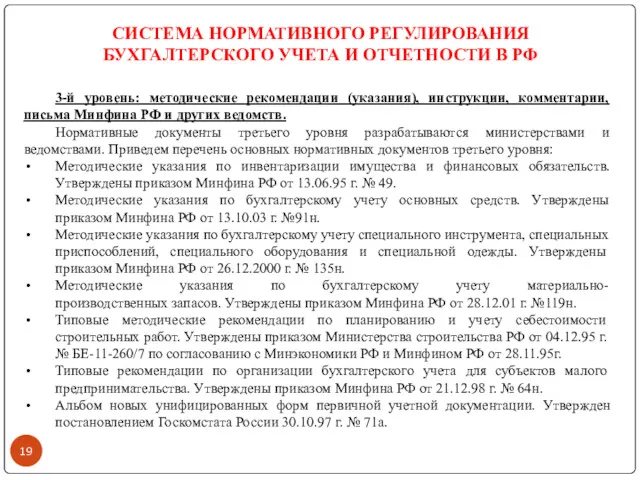 3-й уровень: методические рекомендации (указания), инструкции, комментарии, письма Минфина РФ