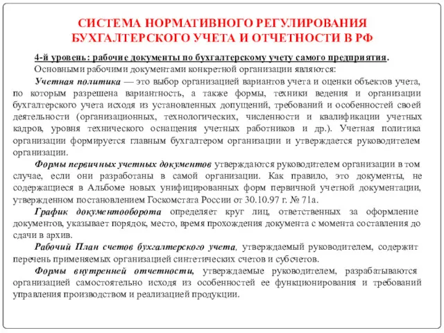 СИСТЕМА НОРМАТИВНОГО РЕГУЛИРОВАНИЯ БУХГАЛТЕРСКОГО УЧЕТА И ОТЧЕТНОСТИ В РФ 4-й