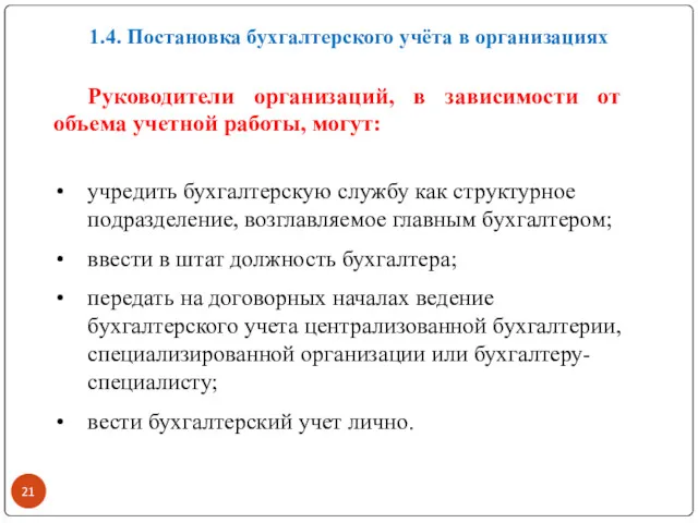 1.4. Постановка бухгалтерского учёта в организациях Руководители организаций, в зависимости