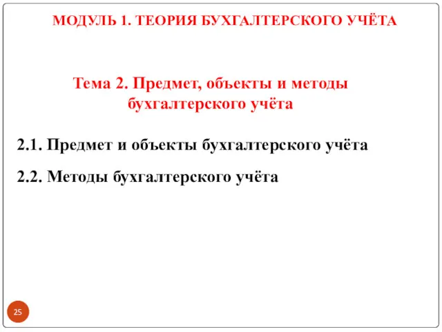 Тема 2. Предмет, объекты и методы бухгалтерского учёта 2.1. Предмет