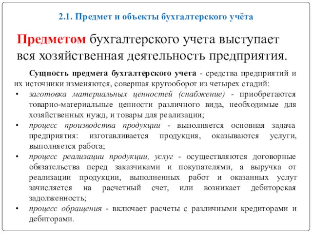 2.1. Предмет и объекты бухгалтерского учёта Предметом бухгалтерского учета выступает