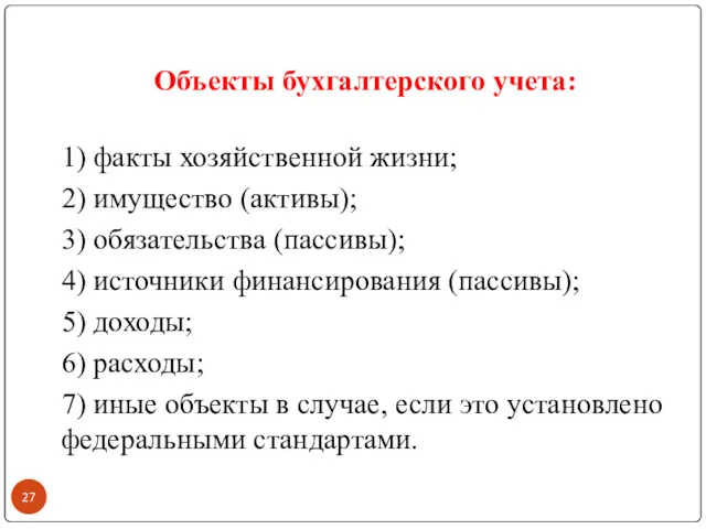 Объекты бухгалтерского учета: 1) факты хозяйственной жизни; 2) имущество (активы);