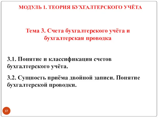 Тема 3. Счета бухгалтерского учёта и бухгалтерская проводка 3.1. Понятие