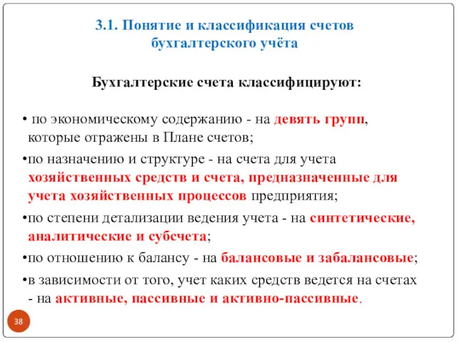 Бухгалтерские счета классифицируют: по экономическому содержанию - на девять групп,