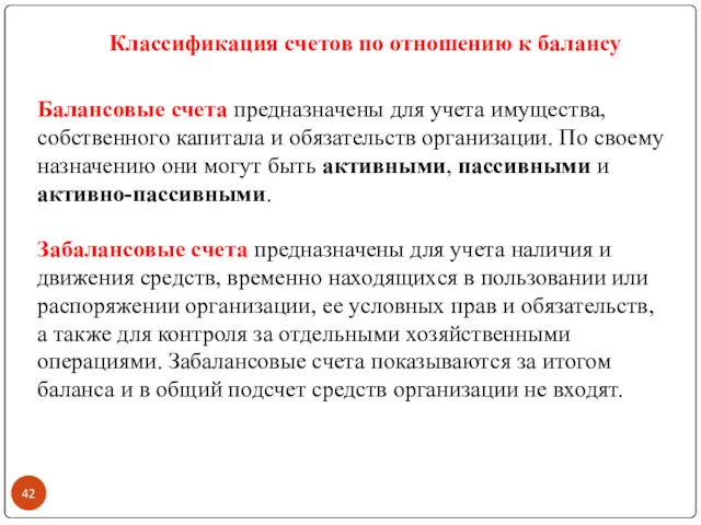 Классификация счетов по отношению к балансу Балансовые счета предназначены для