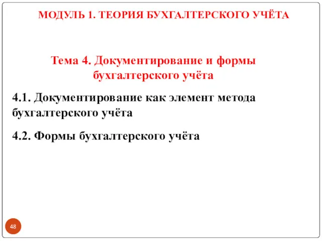 Тема 4. Документирование и формы бухгалтерского учёта 4.1. Документирование как