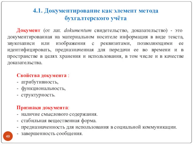 Документ (от лат. dokumentum свидетельство, доказательство) - это документированная на