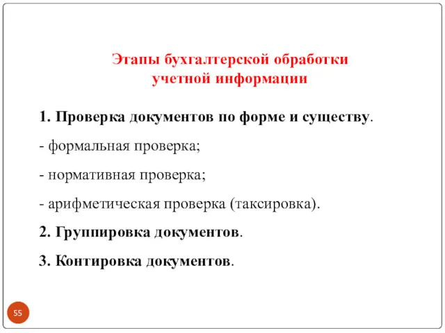 Этапы бухгалтерской обработки учетной информации 1. Проверка документов по форме