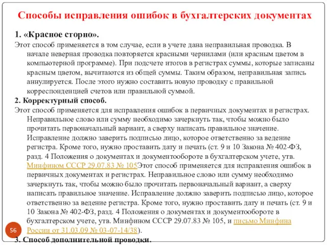 Способы исправления ошибок в бухгалтерских документах 1. «Красное сторно». Этот