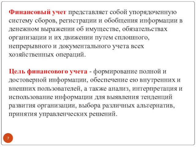 Финансовый учет представляет собой упорядоченную систему сборов, регистрации и обобщения