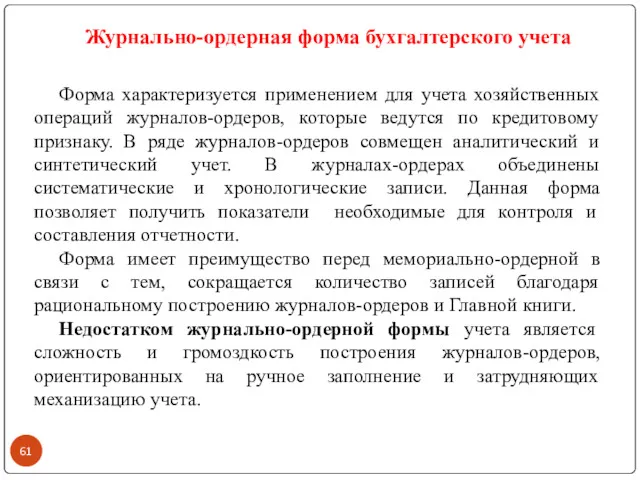 Журнально-ордерная форма бухгалтерского учета Форма характеризуется применением для учета хозяйственных