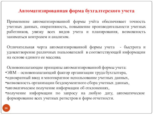 Автоматизированная форма бухгалтерского учета Применение автоматизированной формы учёта обеспечивает точность