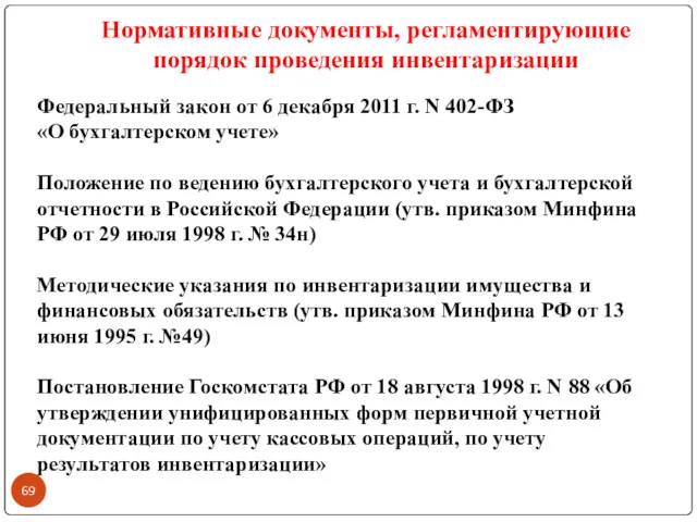 Нормативные документы, регламентирующие порядок проведения инвентаризации Федеральный закон от 6