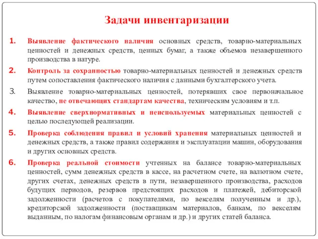 Выявление фактического наличия основных средств, товарно-материальных ценностей и денежных средств,