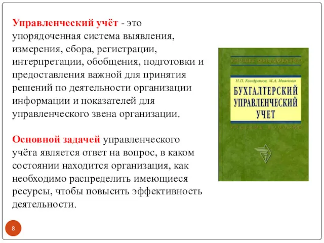 Управленческий учёт - это упорядоченная система выявления, измерения, сбора, регистрации,