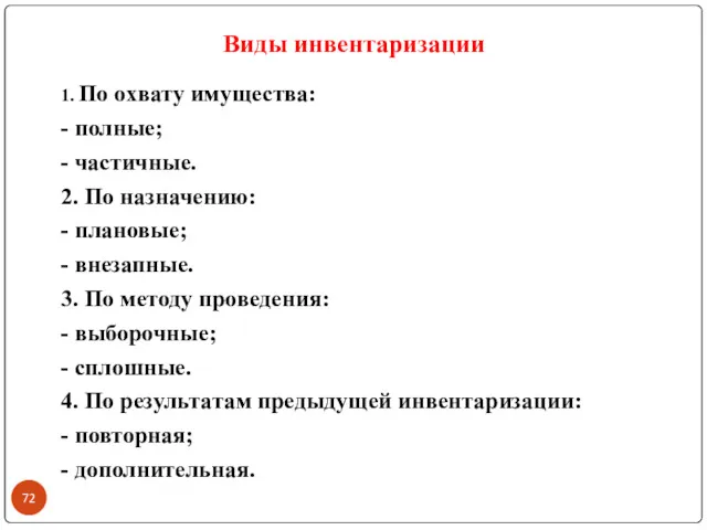 Виды инвентаризации 1. По охвату имущества: - полные; - частичные.