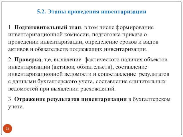 5.2. Этапы проведения инвентаризации 1. Подготовительный этап, в том числе