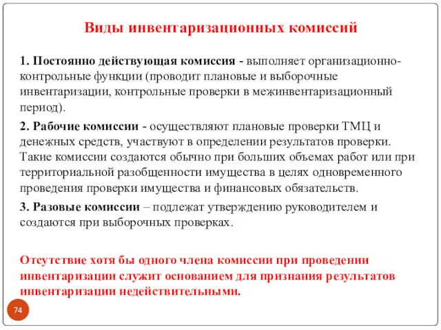 1. Постоянно действующая комиссия - выполняет организационно-контрольные функции (проводит плановые