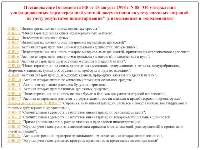 Постановление Госкомстата РФ от 18 августа 1998 г. N 88
