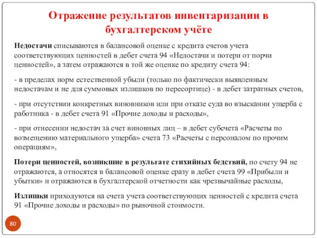 Отражение результатов инвентаризации в бухгалтерском учёте Недостачи списываются в балансовой