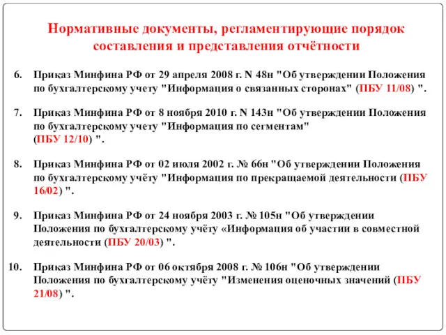 Нормативные документы, регламентирующие порядок составления и представления отчётности Приказ Минфина