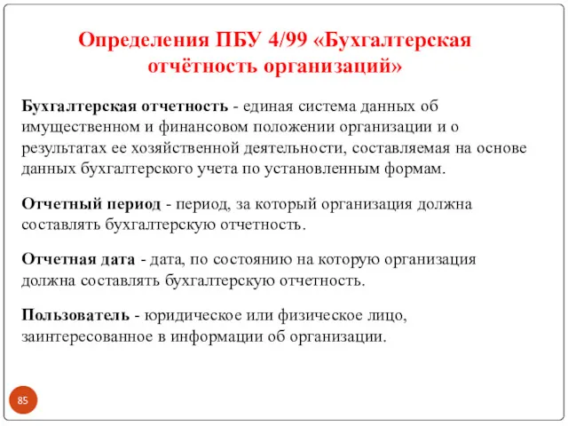 Определения ПБУ 4/99 «Бухгалтерская отчётность организаций» Бухгалтерская отчетность - единая