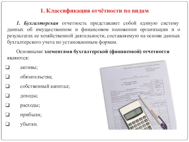 1. Бухгалтерская отчетность представляет собой единую систему данных об имущественном