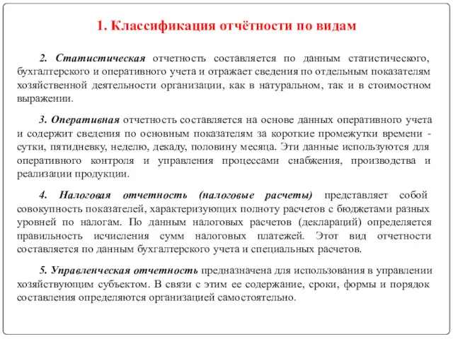 2. Статистическая отчетность составляется по данным статистического, бухгалтерского и оперативного