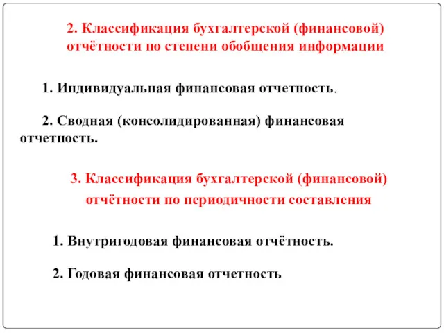 2. Классификация бухгалтерской (финансовой) отчётности по степени обобщения информации 1.